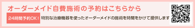 自費予約はこちらから